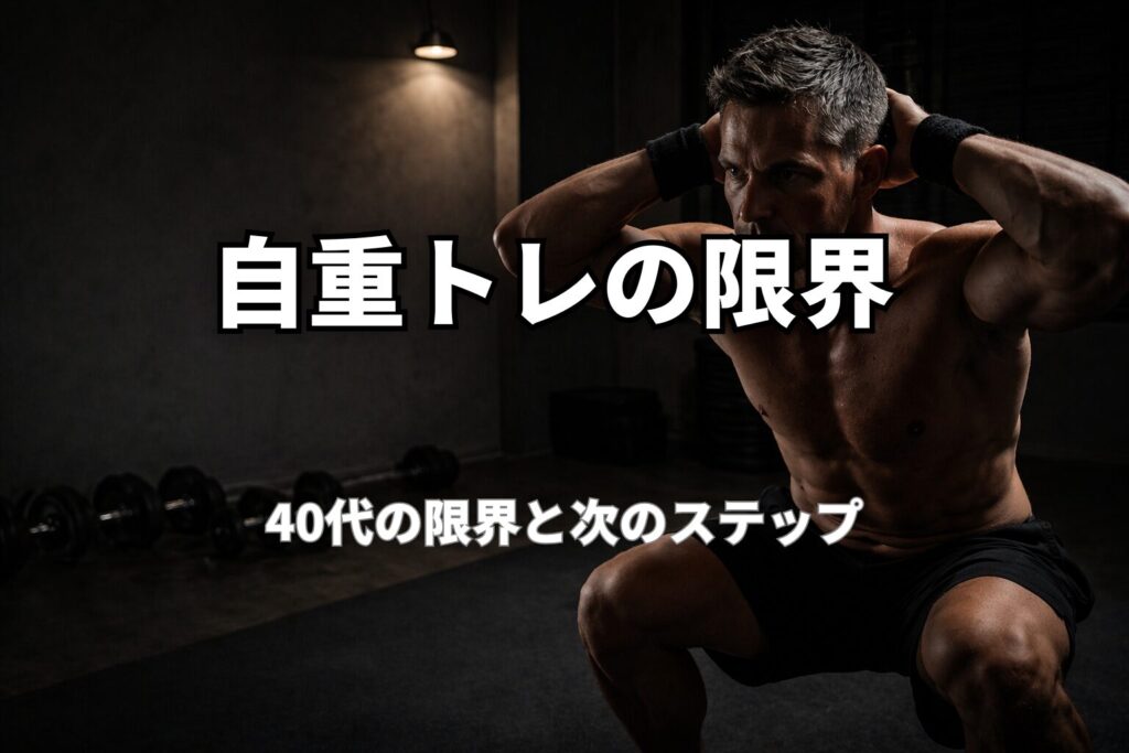 自宅で自重トレーニングをする40代男性の限界と次のステップをイメージした画像