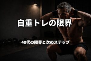 自宅で自重トレーニングをする40代男性の限界と次のステップをイメージした画像