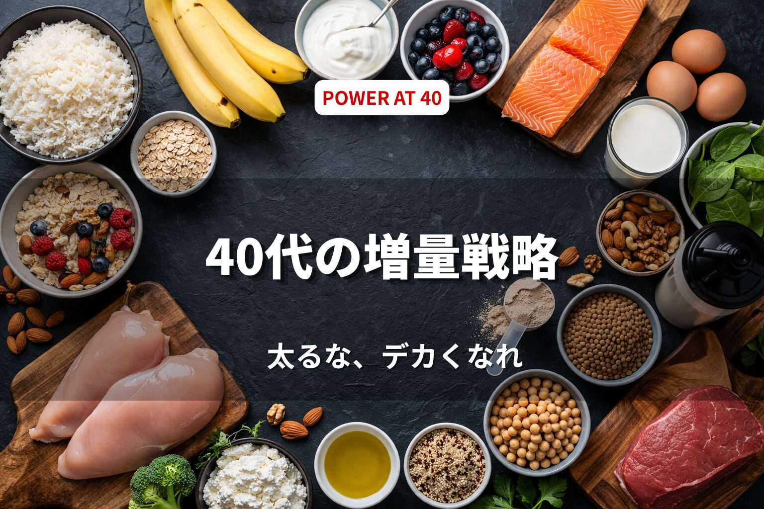 40代の増量ガイド｜胃もたれせずに筋肉をデカくする食べ方