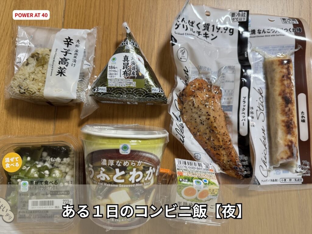 コンビニ夕食 低脂質 回復食 味噌汁 サラダチキン 食物繊維