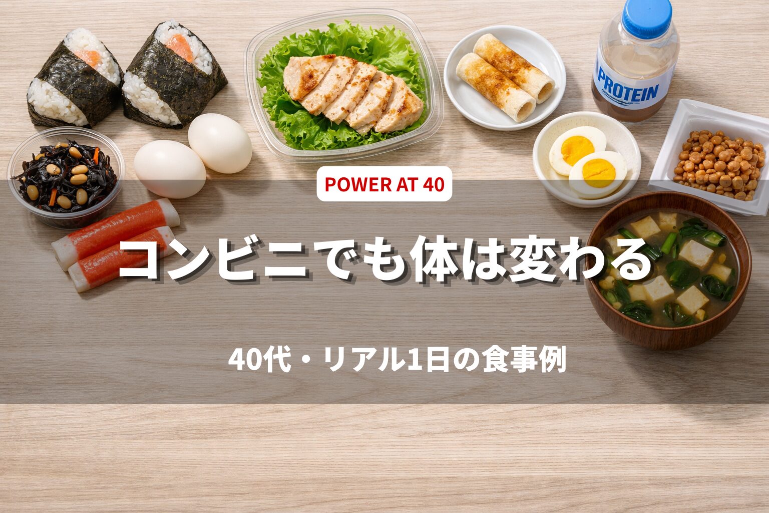 40代・独身男性のコンビニ筋トレ飯｜実例1日と最適な組み合わせ・現実的な続け方