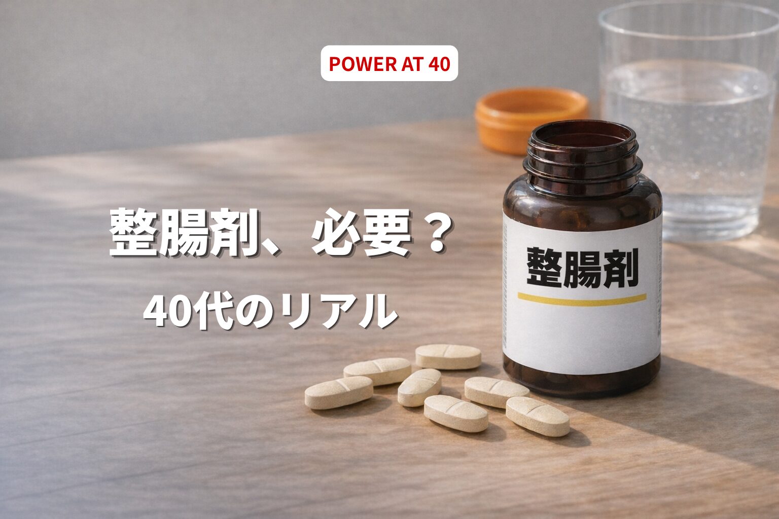 40代の筋トレに整腸剤は必要？体調と吸収が変わったリアル