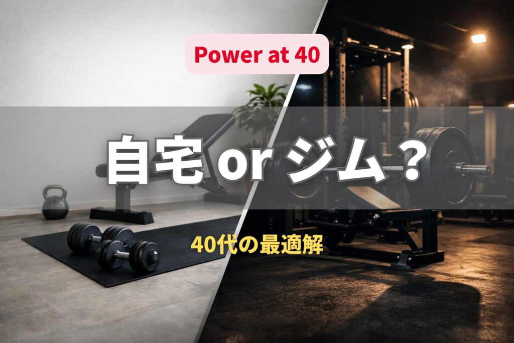 40代は自宅トレ？ジム？どっちが正解か｜失敗しない選び方