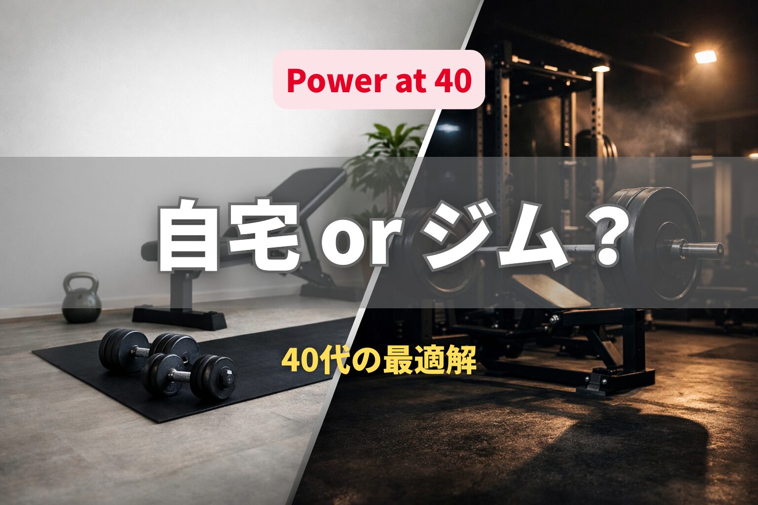 40代は自宅トレ？ジム？どっちが正解か｜失敗しない選び方