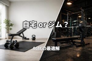 40代が自宅トレとジムのどちらを選ぶべきか比較するPower at 40の記事用アイキャッチ画像