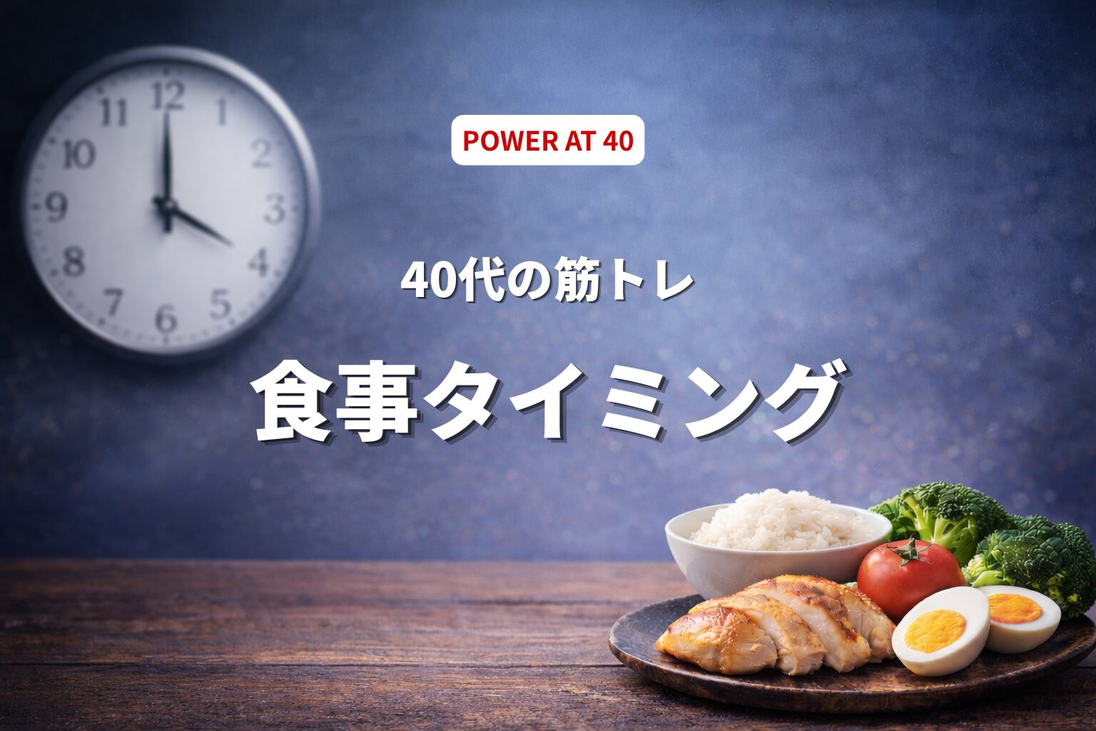 40代の筋トレ食事タイミング｜食べる時間で体は変わるのか？