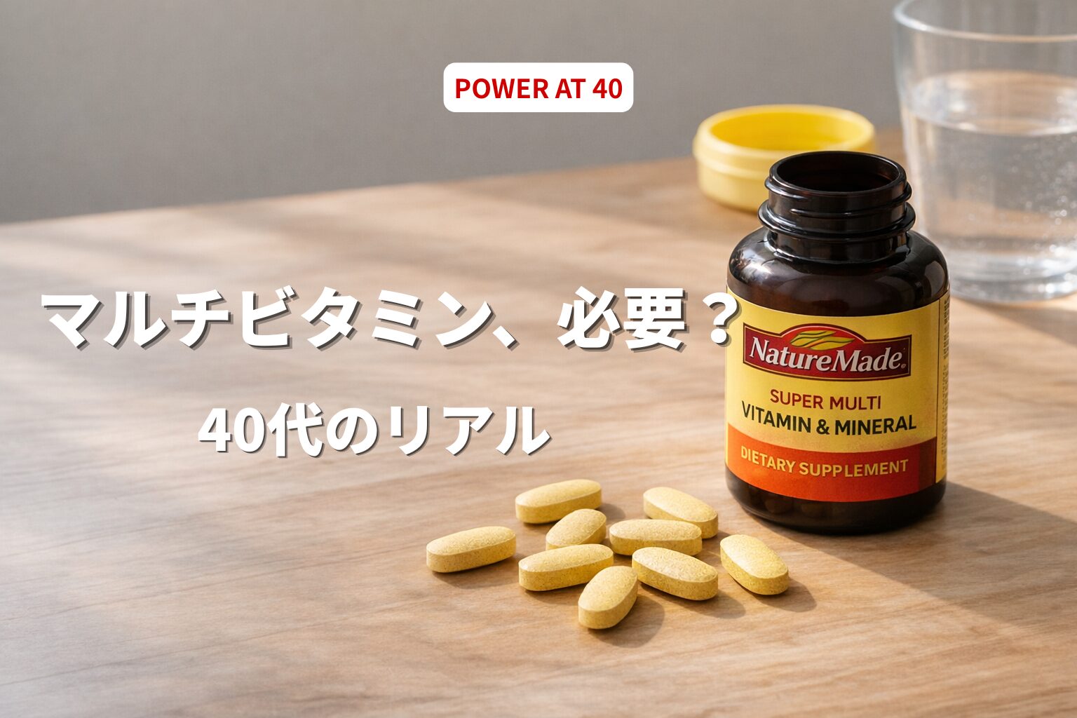 40代の筋トレにマルチビタミンは必要？体調が変わったリアル