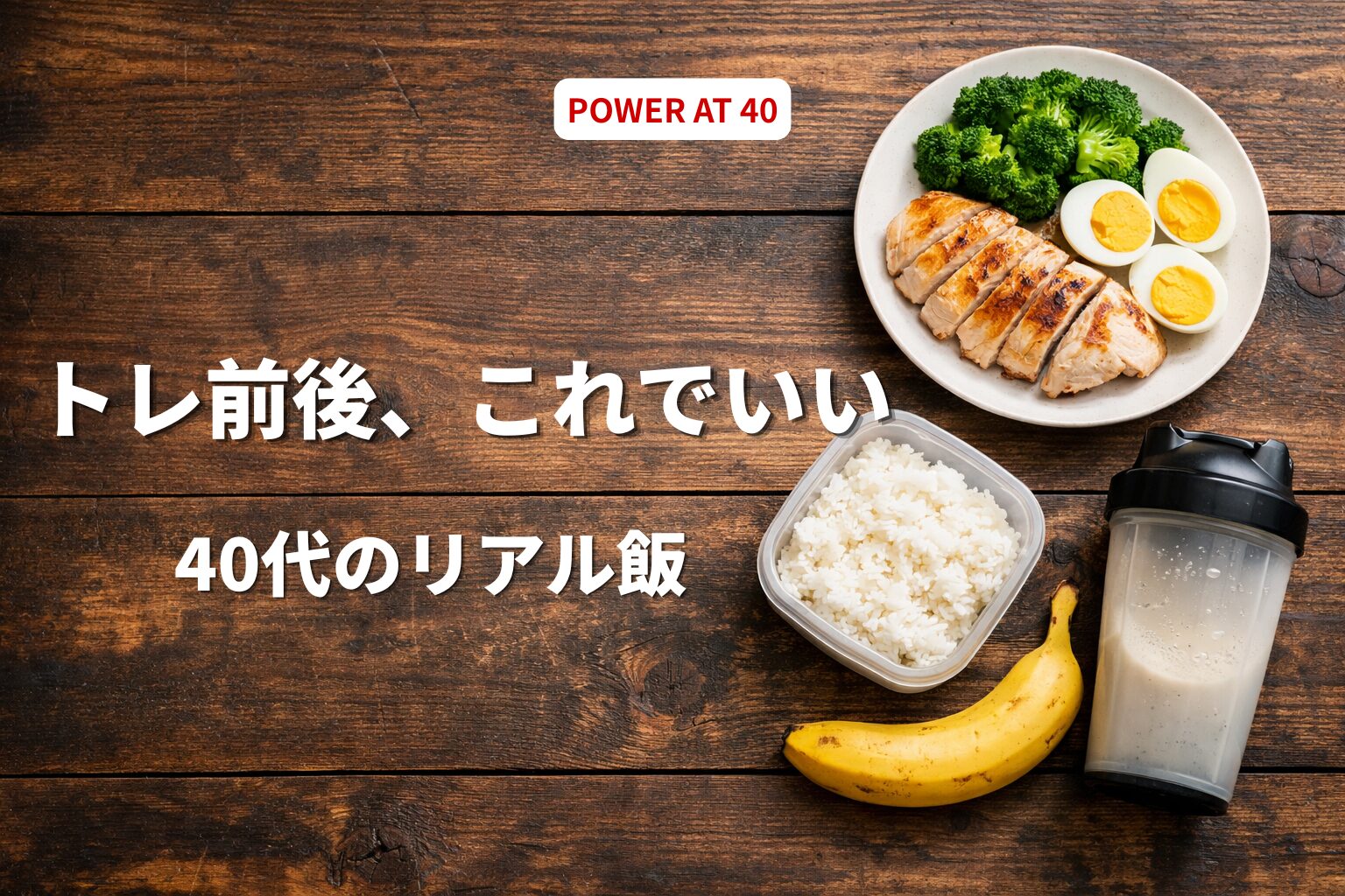 筋トレ前後に何を食べる？40代のリアルな具体例まとめ