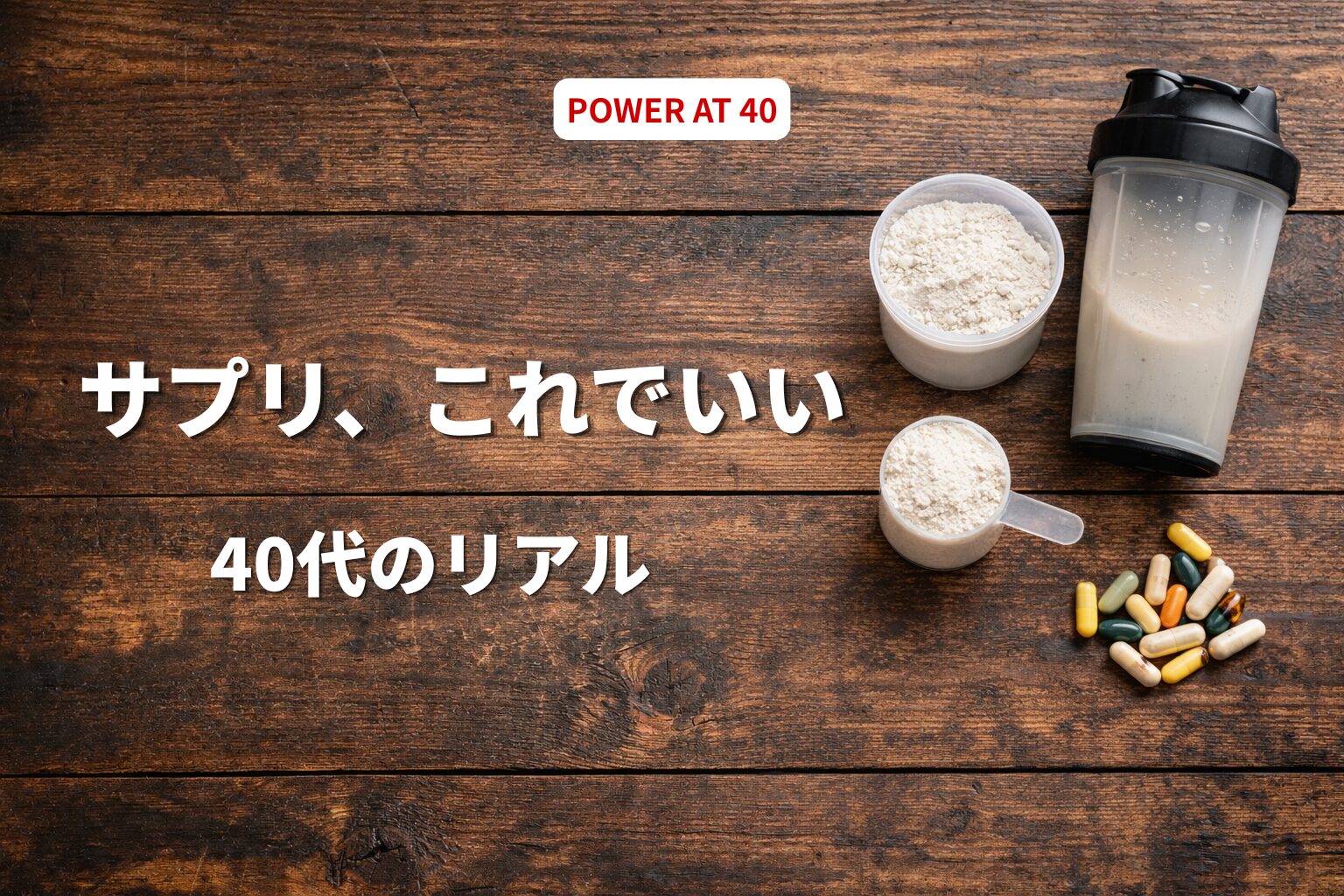 40代の筋トレで本当に効果があったサプリ｜無駄に金を使うな