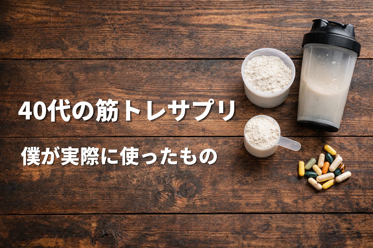 40代の筋トレでサプリは何を選ぶ?実際に使って良かったもの