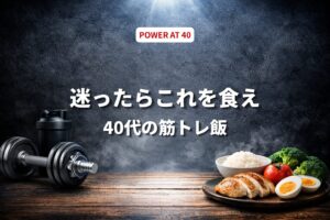 40代の筋トレ食事は何を食べるべき？迷ったらこれ食え【結論から解説】