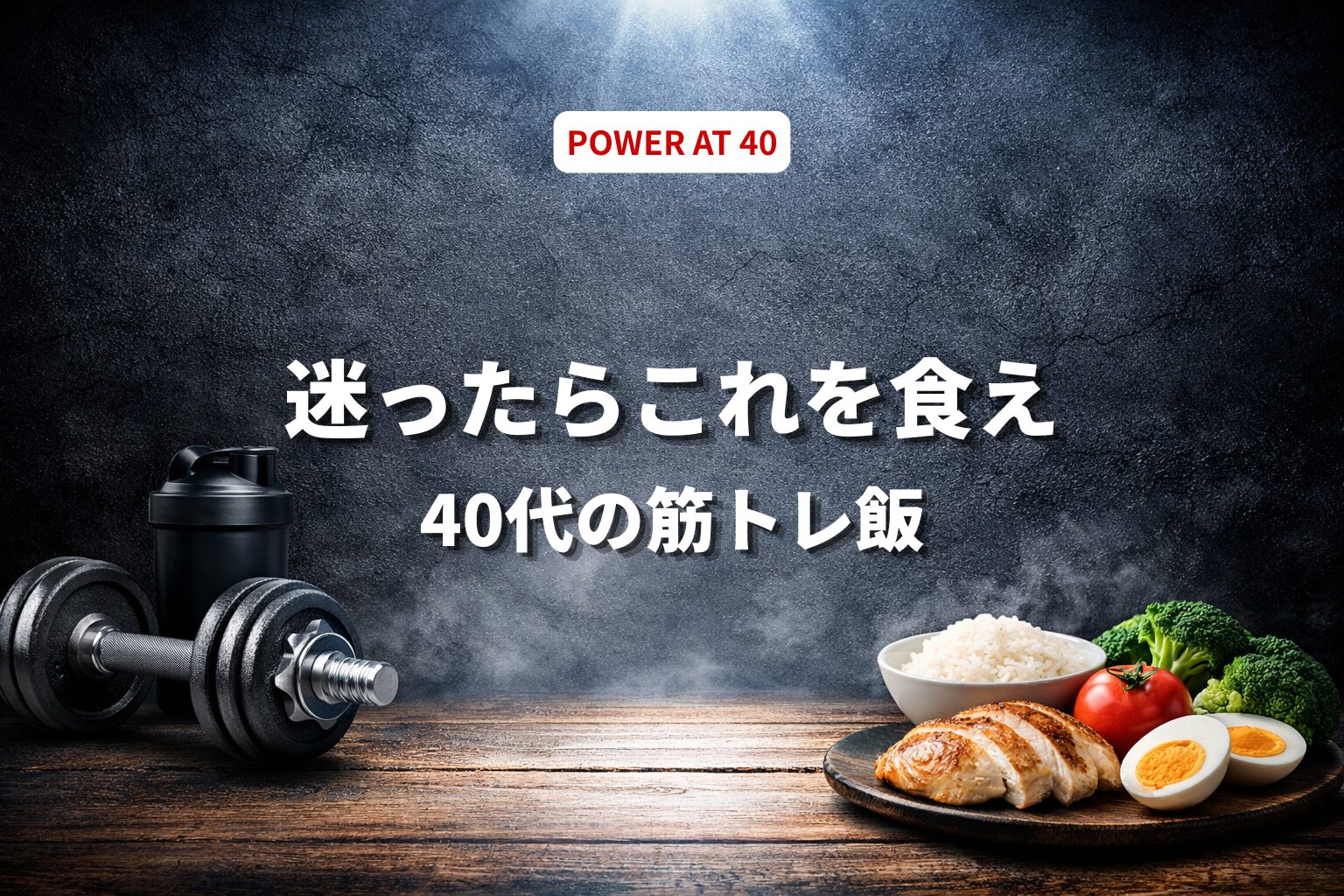 40代の筋トレ食事は何を食べるべき？迷ったらこれ食え【結論から解説】
