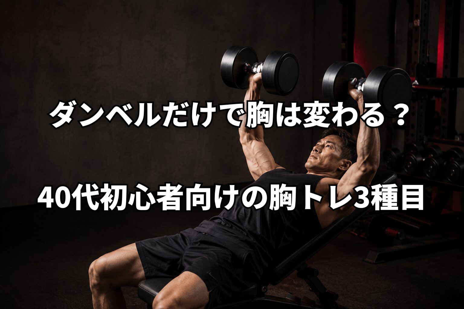 40代初心者がダンベルで胸を鍛える胸トレ3種目