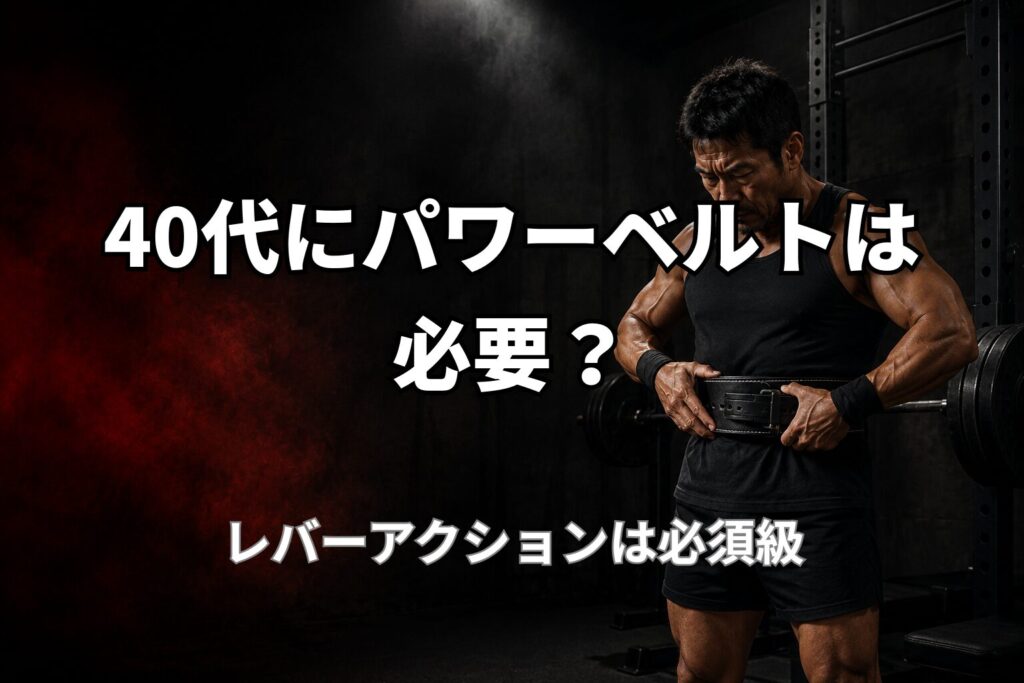 40代の筋トレでパワーベルトが必要な理由とレバーアクションベルトの安心感を表現したPower at 40の記事用アイキャッチ画像