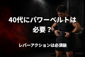 40代の筋トレでパワーベルトが必要な理由とレバーアクションベルトの安心感を表現したPower at 40の記事用アイキャッチ画像