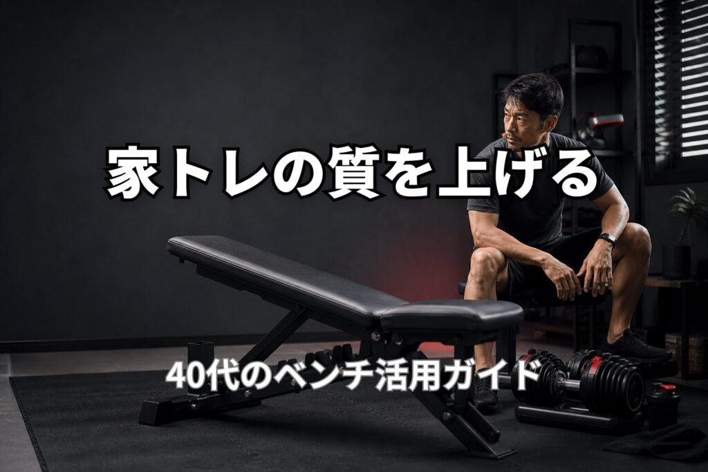 40代のトレーニングベンチ活用ガイド｜自宅トレで使える種目とメニュー
