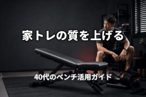 40代のトレーニングベンチ活用ガイド｜自宅トレで使える種目とメニュー