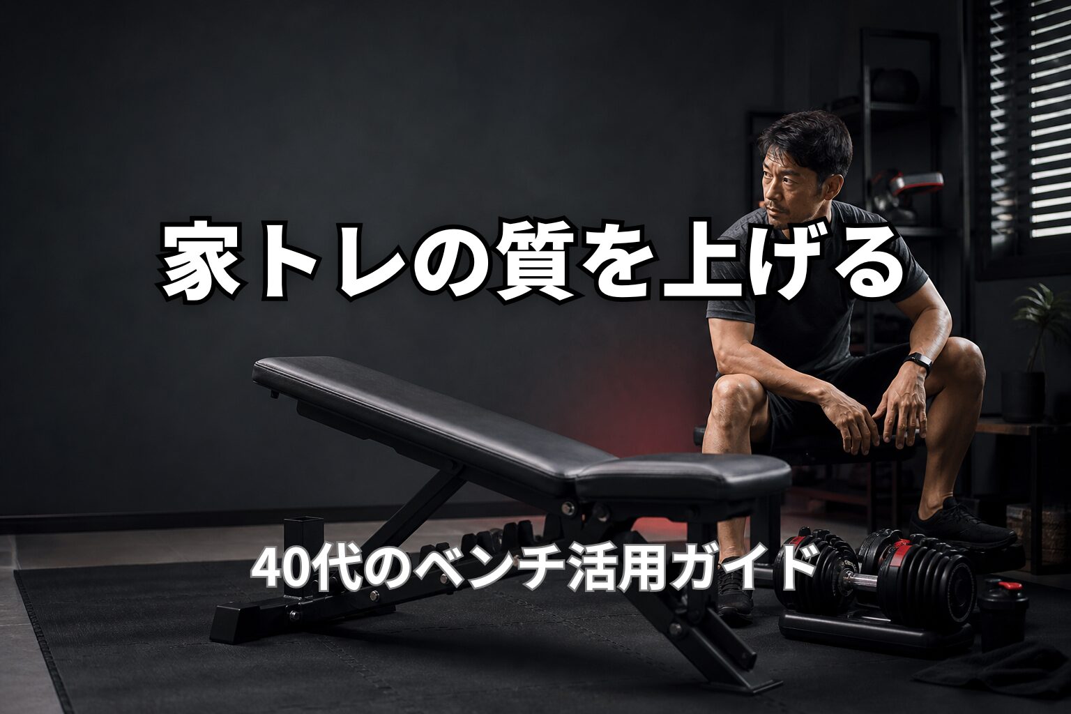40代のトレーニングベンチ活用ガイド｜自宅トレで使える種目とメニュー