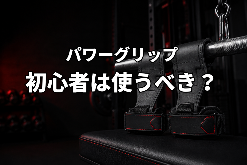 パワーグリップは初心者にも必要？グローブとの違いと使って感じたこと